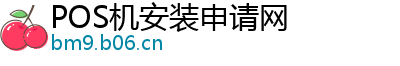 POS机安装申请网